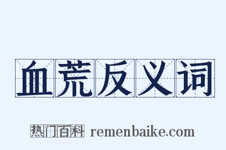 血荒反义词是什么意思的图片